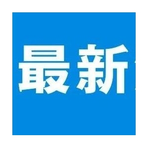 【江苏】江苏省药品安全责任约谈管理办法（征求意见稿）
