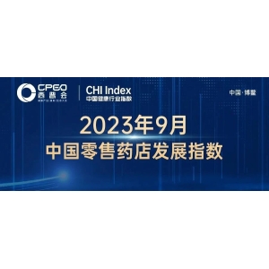 CHI Index | 2023年9月，中国零售药店发展指数环比大涨95点，且同