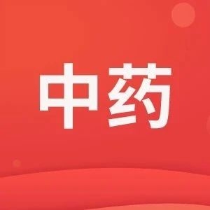 这类中药企业被看好！