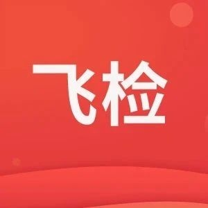 医保“飞检”来了！