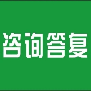 【回复】产地鲜加工药材采购后执行什么标准？