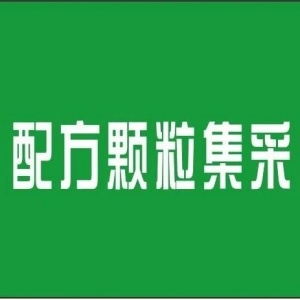 【集采】配方颗粒集采中选结果正式公布！