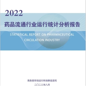 中成药类销售总额4089亿元，中药材类销售总额621亿元——2022年药品流通行