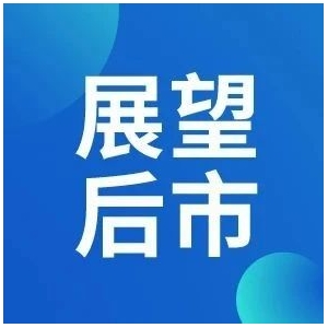 中药行业后市展望~