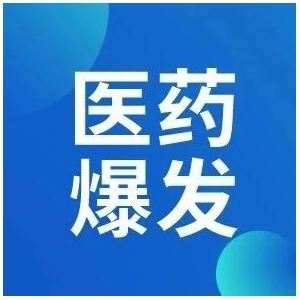 生物医药赛道下一个爆发点~