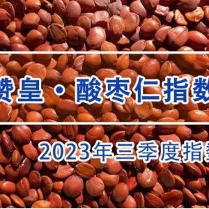三季度，赞皇酸枣仁产业发展指数大幅提升