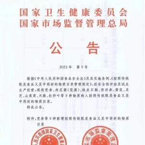 【国家卫健委】党参、黄芪、肉苁蓉等9种，正式进入药食同源目录