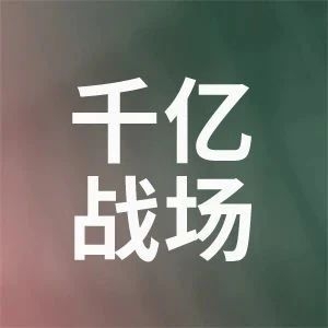 医药领域下一个千亿战场