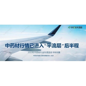 2023年中药材行业年度蓝皮书特别篇：中药材行情已进入“平流