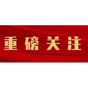【请注意】33种农残检测拟增加到50种，中药农残务必注意。