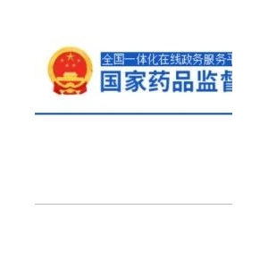 国家药监局：2天127个受理号，11个一致性评价，1品种获批上市