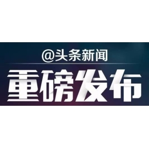 【国家药监局】连花清咳片等3种处方药转换为非处方药的公告