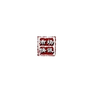 市场快讯|全国各大市场最新资讯（11.23）