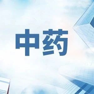 国资注入中药企业步伐提速