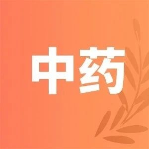 中药股探底拉升~