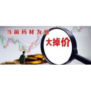 当前药材为何大掉价