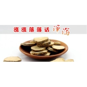 涨涨落落话泽泻