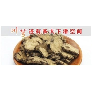 川芎还有多大下滑空间