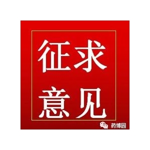 官方：公开征求“野蚕豆根”中药材质量标准意见建议的公告！