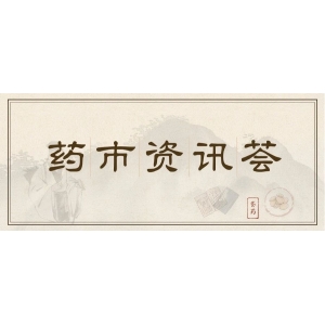 12月11日药市资讯荟|价格翻两翻，麦冬成“涨”之路还能“涨