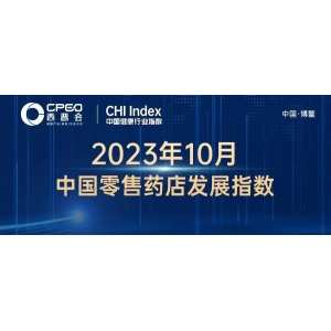 CHI Index | 2023年10月，中国零售药店发展指数环比上涨56点，行