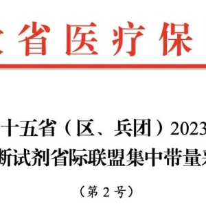 25省集采启动，最高有效申报价、采购品种、意向采购量公布