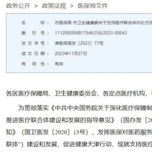 医保局、卫健委联合发布“处方流动”新规，明年1月1日执行！