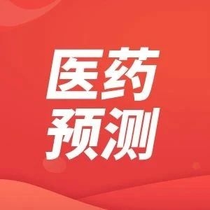 机构：未来3年医药收入复合增长在20%以上
