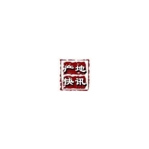 产地快讯|全国各大产地最新资讯（12.13)