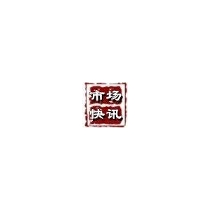 市场快讯|全国各大市场最新资讯（12.13）