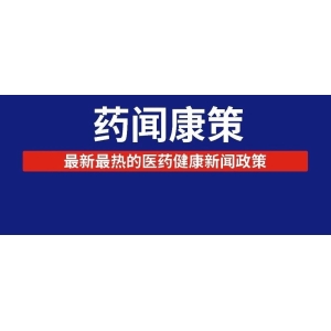 （附名单)2023医保目录新增126个品种