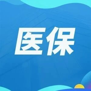 医药一哥累计103个产品纳入医保