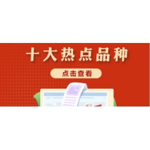 十大热点品种