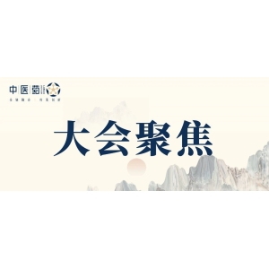 聚焦！融合联动，万人齐聚：首届中医药生态大会暨中医药产业博览会盛大开幕
