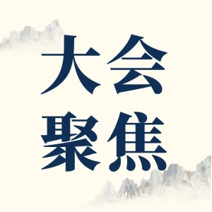 守正创新，联动融合，促进中医药产业高质量发展