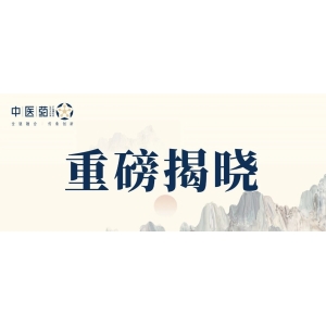 重磅揭晓！这50家企业上榜2023年中成药企业综合竞争力指数TOP50