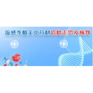 流感季相关药中药材价格走势及预判