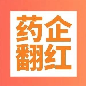 恒瑞、华润三九等药企年K线翻红