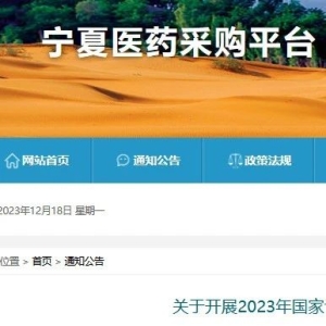 多省发布2023国谈药挂网采购通知（附名单）