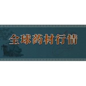 12月19日全球药材行情｜射干、牛蒡子再遭“补刀”血跌不止！