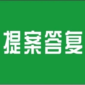 ​【官方答复】加快推进中药种植养殖规范化，加强中药材全过程溯源示范基地建设
