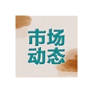 行情播报 | 猫爪草行情回升；党参人气高，成交量一般