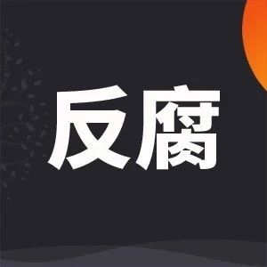 医药反腐风暴下，药企IPO降温