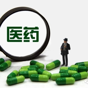 【关注】1月1日起，这6条医药新规正式开始实施