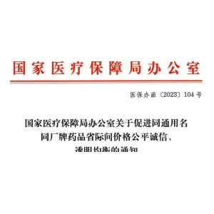 国家医保局发文，在3月底消除同名、同厂、同品的不公平高价