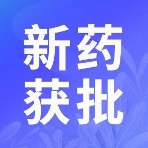 本周，大批新药获批上市！