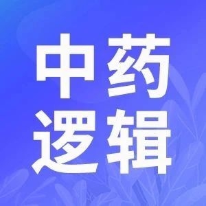 中药产业成长逻辑逐步清晰化！