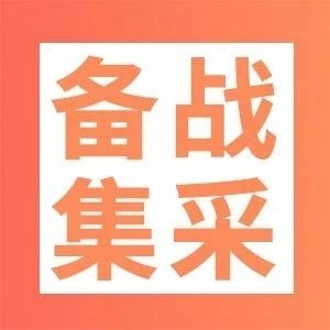 已有5个抗肿瘤药备战第十批国采