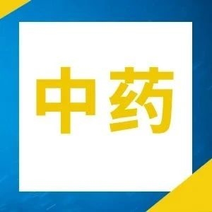 中药市场向仿制药品开闸？