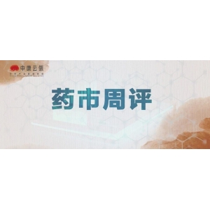 周评 | 产地走货回暖，人参、西洋参趋势看好！